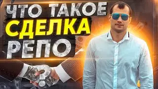 Что такое сделка РЕПО