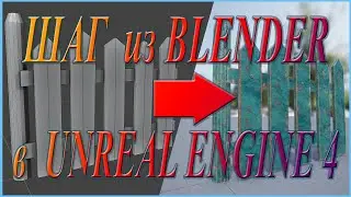 Шаг из Блендера в Unreal Engine 4.