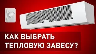 Как  подобрать тепловую завесу | Советы перед покупкой завесы