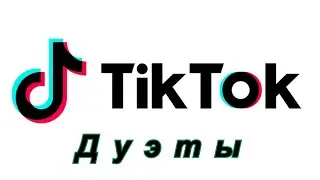 Как создать и озвучить дуэт в Тик Токе?