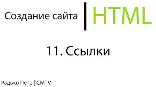 HTML. 11. Ссылки