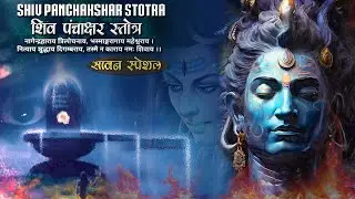 Mahashivratri Special | Shiv Panchakshar Stotra | Most Powerful Song Of Lord Shiva | New Shiva Song