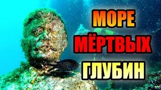 МОРЕ МЁРТВЫХ ГЛУБИН!!! Загадки Чёрного Моря. 