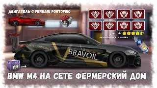 ПРОКАЧКА В ФУЛЛ СЕТ BMW M4 | BMW M4 НА ДВИГАТЕЛЕ FERRARI PORTOFINO | DRAG RACING : УЛИЧНЫЕ ГОНКИ