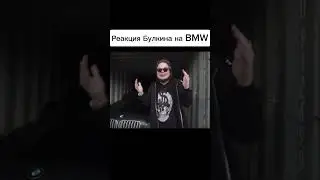 Реакция Булкина на BMW из контейнера 