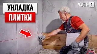 Укладка плитки в ванной комнате своими руками. Полезные советы (ЧАСТЬ 1)