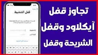 ازالة قفل تنشيط ايفون وقفل شريحة سيم وجميع أنواع قفل الايفون