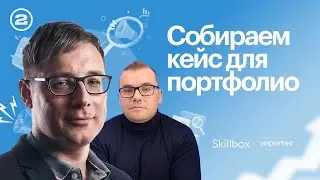 Как маркетологу создать кейс, чтобы получить крупные заказы? Интернет-маркетинг-2023