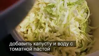Капуста тушеная в мультиварке