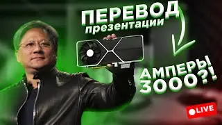 Перевод презентации Nvidia Ampere