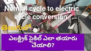 how to convert electric cycle Telugu / electric cycle Hindi /normal cycle to electric cycle