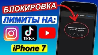 Как ПОСТАВИТЬ ЛИМИТ НА ПРИЛОЖЕНИЕ на айфоне // ПОСТАВИТЬ ПАРОЛЬ на приложения iPhone 7