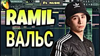 RAMIL -  ВАЛЬС | КАК СДЕЛАТЬ | FL STUDIO 20 | ТУТОРИАЛ |  Remake | ЗА 5 МИНУТ | БИТ, ТРЕК |