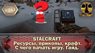 STALCRAFT | Ресурсы, прикопы, крафт. С чего начать игру. Гайд.