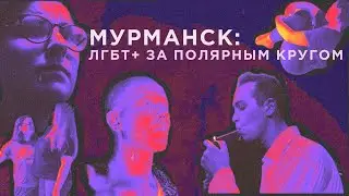 Мурманск: ЛГБТ+ за полярным кругом (18+) // Квирография #6.