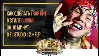 Как сделать трэп бит в стиле 6ix9ine за 10 минут в FL Studio 12