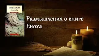 Размышления о книге Еноха (1/6). 31.05.2020. 