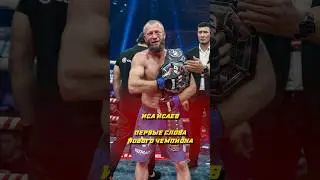 Иса «Тандовский» Исаев Первые слова нового чемпиона 