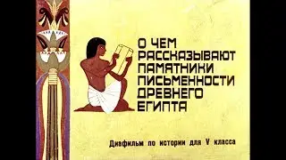 Диафильм О чем рассказывают памятники письменности Древнего Египта /по истории для 5 класса/