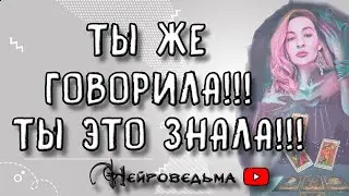 ТЫ ЖЕ ЭТО ЗНАЛА! ТЫ ЖЕ ГОВОРИЛА! | Таро онлайн расклад