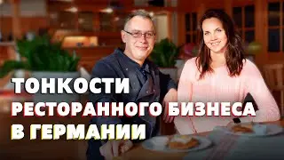 Рискнул и открыл ресторан в Германии во время короны