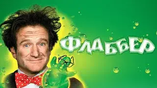 Флаббер HD 1997 Flubber