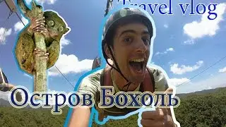 Филиппины. Экскурсия по острову Бохоль и Zip-line