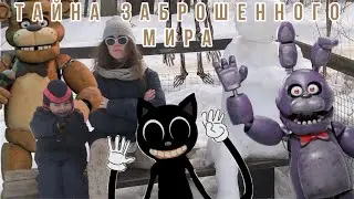 Тайна заброшенного мира 🧐😳 секреты и разгадки мифов 🤫 Только на Мур ты