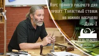 День 1, Знакомство. Курс полного рабочего дня 