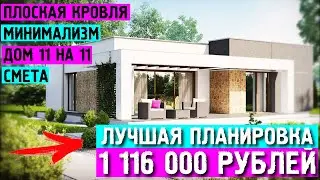 🔥ДОМ в современном СТИЛЕ ХАЙ ТЕК 11 на 11 с плоской КРОВЛЕЙ / ОБЗОР ДОМА Zx-105 МИНИМАЛИЗМ