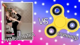 ГИМНАСТИКА ПРОТИВ СПИННЕРА. Художественная гимнастика
