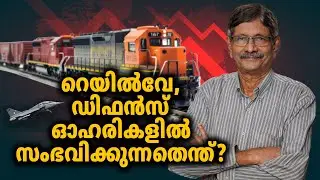 വിപണിയിലെ ഈ ട്രെന്‍റ് മികച്ചത് | Railway Stocks | Defence Stocks | Financial| Dr.V.K Vijayakumar