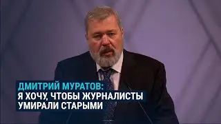 Так Дмитрий Муратов завершил свою Нобелевскую речь