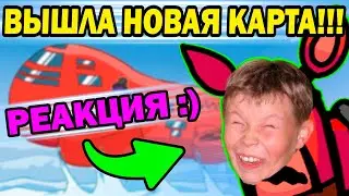 Реакция Школьника На Новую Карту Аиршип ! ШОК!!! 