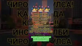 Қалби пок инсонга жӯнатинг 
