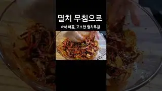 매콤 바삭한 멸치 무침 #shorts