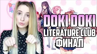 А вот и ТРЕШ... - Doki Doki Literature Club | ФИНАЛ 👯