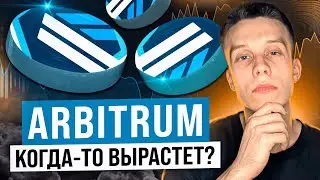 ARBITRUM худший L2  | ARB  даст ИКСЫ? Arbitrum обзор. Альткоины на иксы 2024! Лучший L2 блокчейн!