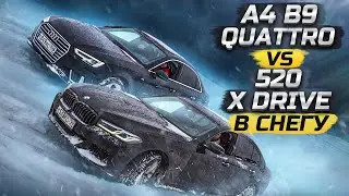 BMW 520d Xdrive VS Audi a4 B9 Quattro БИТВА ПОЛНЫХ ПРИВОДОВ quattro VS xdrive 