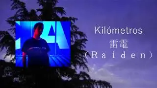 「Kilómetros」 雷電（Ｒａｉｄｅｎ）