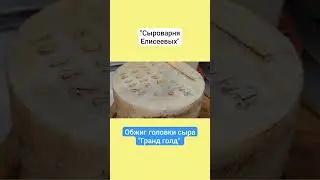 Обжиг головки сыра "Гранд голд" / Сыроварня Елисеевых /#сыр #обжиг