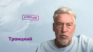 Троицкий: что случилось с Киркоровым, Басков, Лепс, выключение ДДТ, рок-марадеры, бунт Пригожина