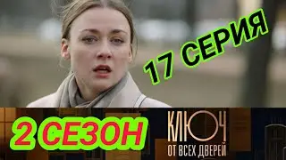 Ключ от всех дверей 2 сезон 1 серия  ( 17 серия )