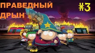 Южный Парк: Палка Истины - СТРИМ 3
