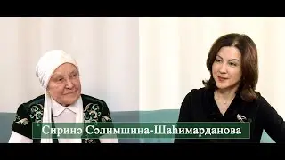 Сиринә Сәлимшина Шаһимәрданова белән әңгәмә