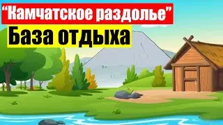 База отдыха "Камчатское раздолье" ( Ep 95) (Камчатка)