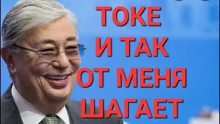 ПРОТИВ ПРЕЗИДЕНТА ТОКАЕВА, ВЕДУТ ПОДРЫВНУЮ ДЕЯТЕЛЬНОСТЬ...  СЧИТАЕТ МАЛИК МУСТАФА, ЖИТЕЛЬ ШЫМКЕНТ!!!