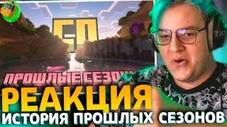 ПЯТЁРКА СМОТРИТ: Что там по предыдущим сезонам СП? (Кратко) | 