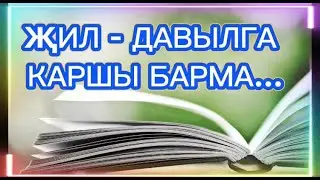 "ҖИЛ - ДАВЫЛГА КАРШЫ БАРМА"  МАРАТ КӘБИРОВ ГҮЗӘЛ ЯППАРОВА УКЫЙ #яг #alhamdulillah ӘНГАМ АТНАБАЙ