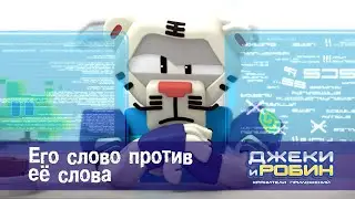 Джеки и Робин. Хранители приложений - Серия 26.Его слово против её слова - Мультфильм